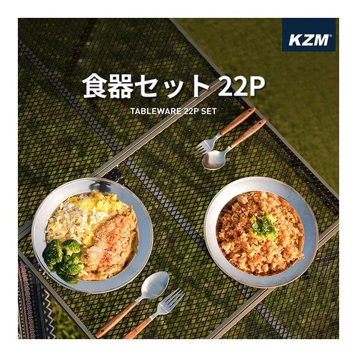 KZM 食器セット 22P キャンプ 食器 ステンレス 料理 おしゃれ アウトドア キャンプ用品 バーベキュー BBQ 2人 3人 4人 (kzm-k4t3k001)