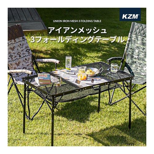 キャンプテーブル 軽量 おしゃれ アウトドアテーブル キャンプ アウトドア キャンプ用品 KZM アイアンメッシュ 3フォールディング テーブル (kzm-k20t3u005)