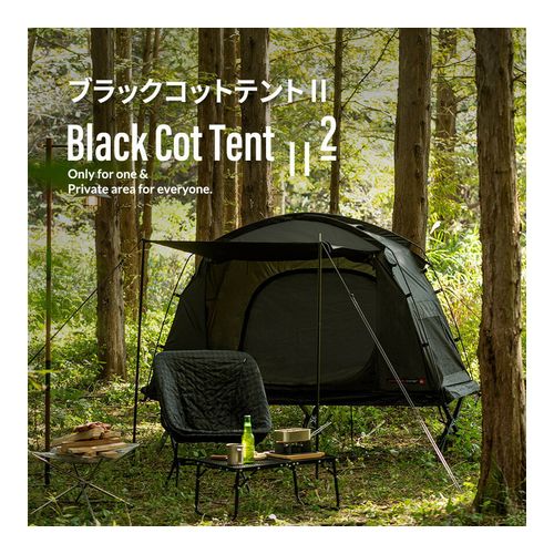 テント 小型テント 1人用 ソロキャンプ UVカット高床式 キャンプ おしゃれ アウトドア キャンプ用品 ブラックコットテントII (kzm-k221t3t01)