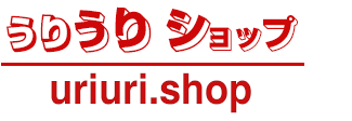 うりうり - 現金値引きの量販店